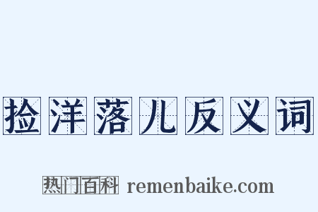 捡洋落儿反义词是什么意思的图片